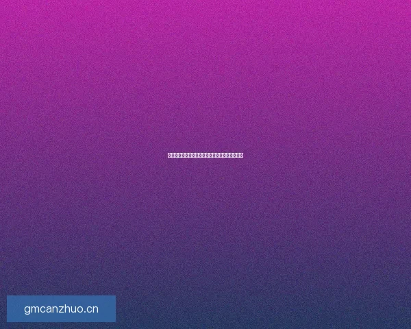 海角社区注册：开启无限可能，链接你的精彩人生